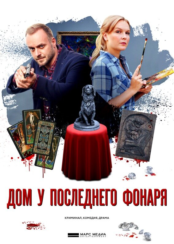 Дом у последнего фонаря - постер